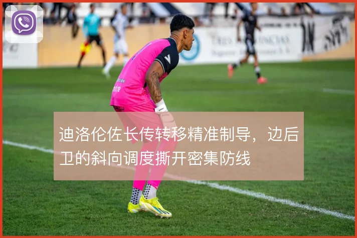 迪洛伦佐长传转移精准制导，边后卫的斜向调度撕开密集防线