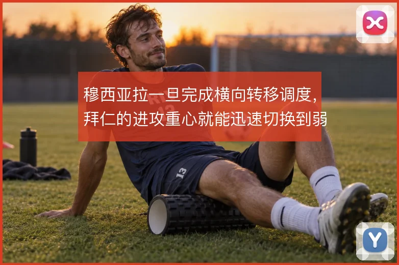 穆西亚拉一旦完成横向转移调度,拜仁的进攻重心就能迅速切换到弱侧