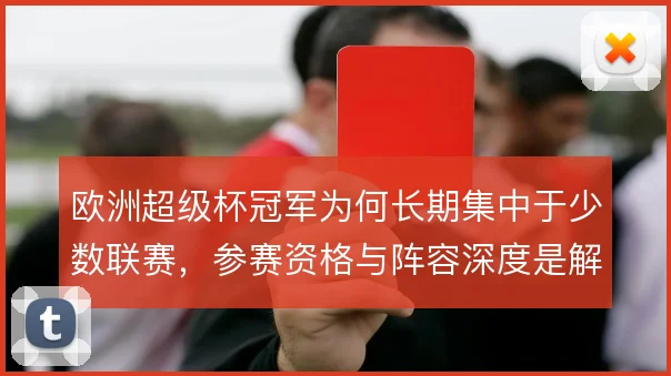 欧洲超级杯冠军为何长期集中于少数联赛，参赛资格与阵容深度是解释方向