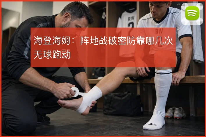 海登海姆：阵地战破密防靠哪几次无球跑动