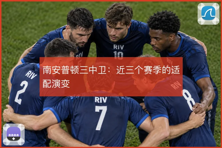 南安普顿三中卫:近三个赛季的适配演变