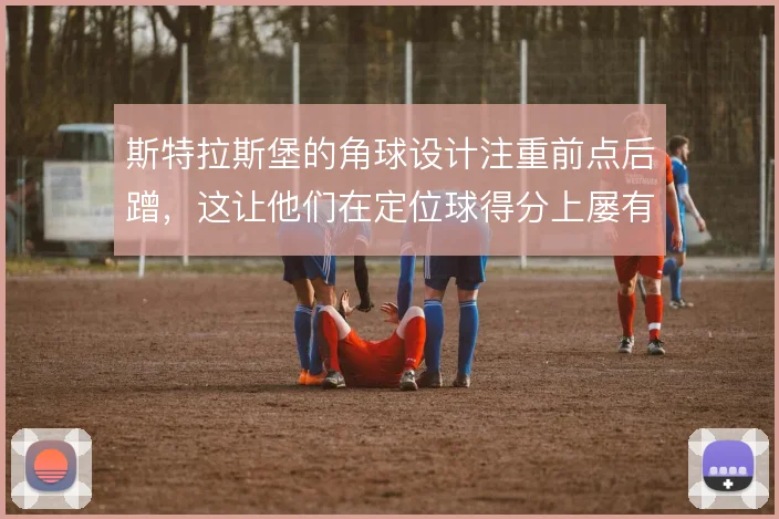 斯特拉斯堡的角球设计注重前点后蹭，这让他们在定位球得分上屡有收获