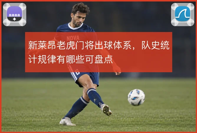 新莱昂老虎门将出球体系,队史统计规律有哪些可盘点
