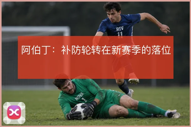 阿伯丁:补防轮转在新赛季的落位