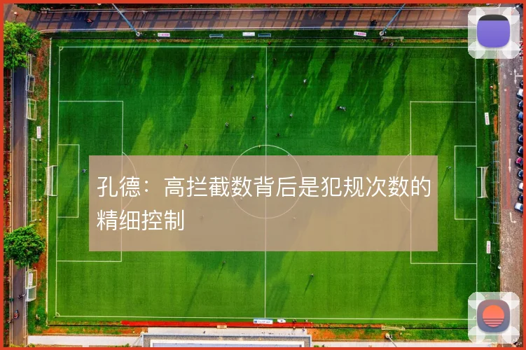 孔德：高拦截数背后是犯规次数的精细控制