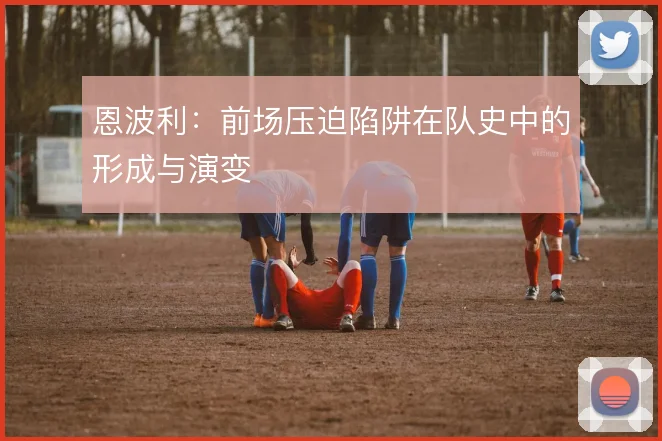 恩波利：前场压迫陷阱在队史中的形成与演变