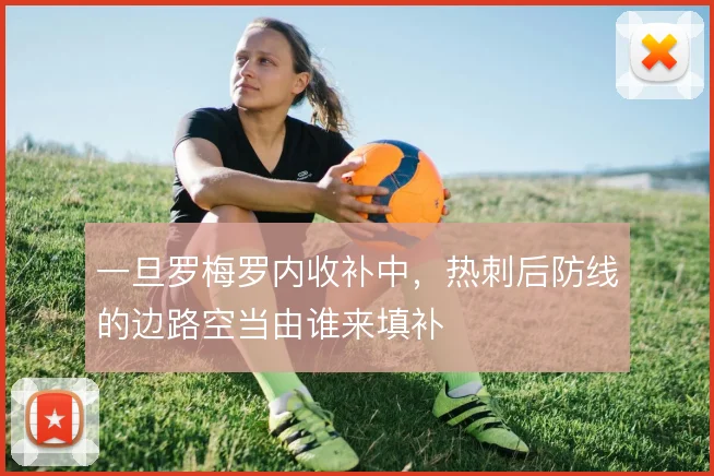一旦罗梅罗内收补中,热刺后防线的边路空当由谁来填补