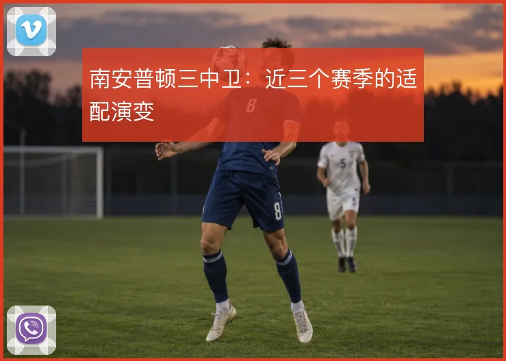 南安普顿三中卫:近三个赛季的适配演变