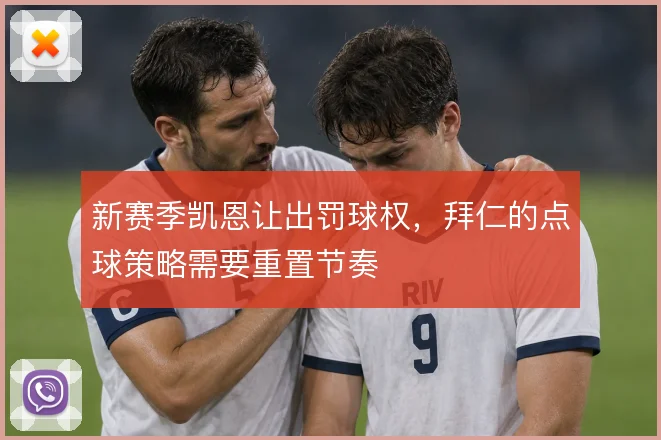 新赛季凯恩让出罚球权，拜仁的点球策略需要重置节奏