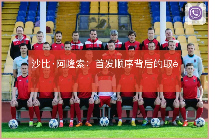 沙比·阿隆索:首发顺序背后的取舍