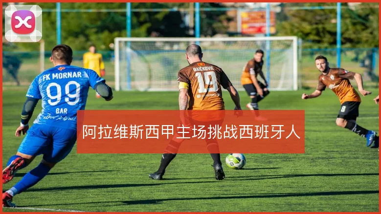阿拉维斯西甲主场挑战西班牙人