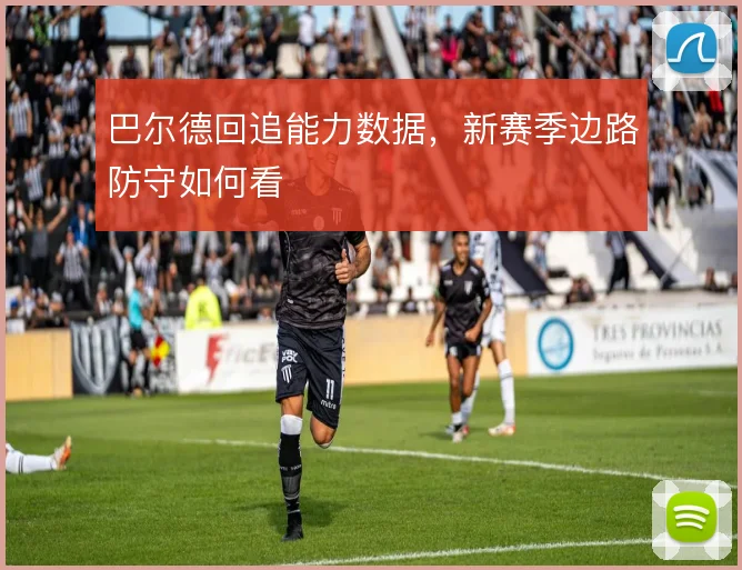 巴尔德回追能力数据，新赛季边路防守如何看