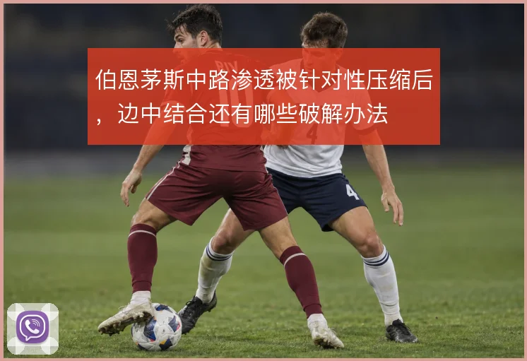 伯恩茅斯中路渗透被针对性压缩后,边中结合还有哪些破解办法