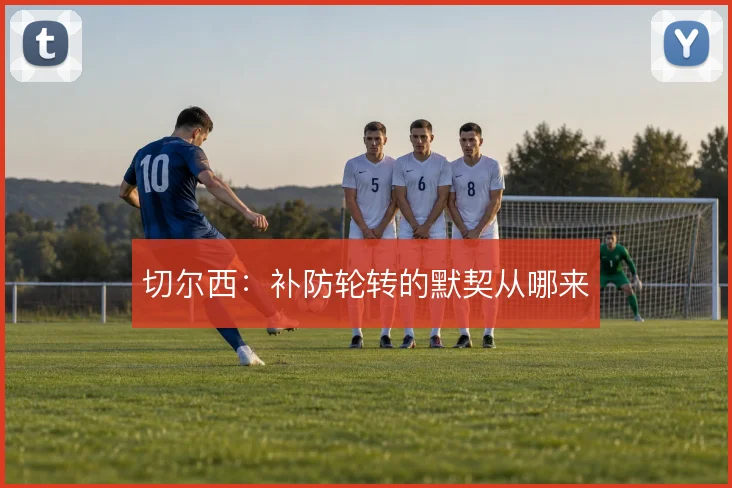 切尔西:补防轮转的默契从哪来