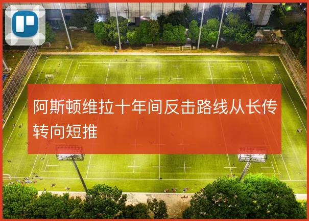 阿斯顿维拉十年间反击路线从长传转向短推