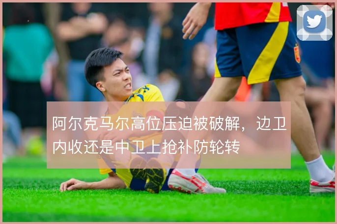阿尔克马尔高位压迫被破解，边卫内收还是中卫上抢补防轮转