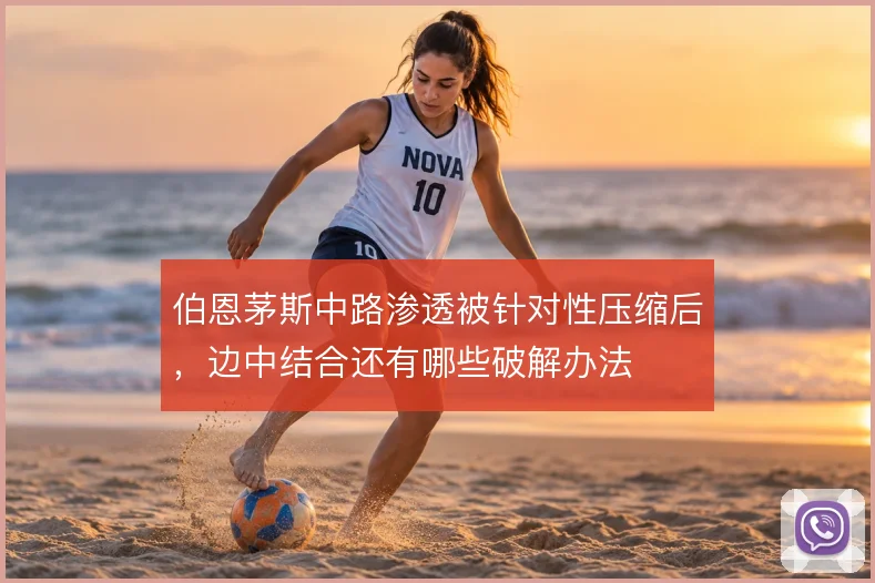 伯恩茅斯中路渗透被针对性压缩后，边中结合还有哪些破解办法
