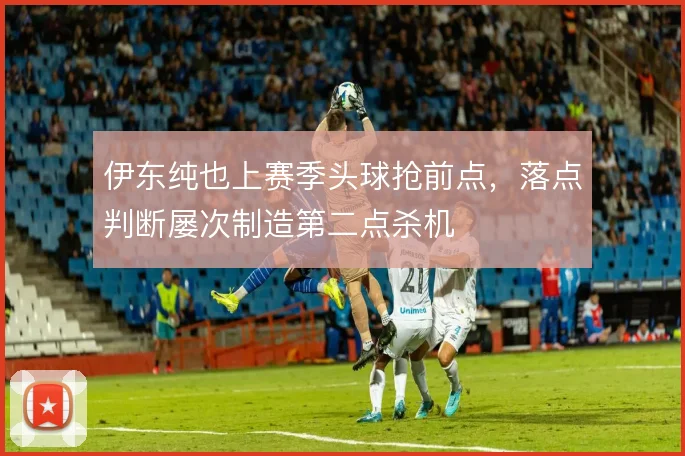伊东纯也上赛季头球抢前点,落点判断屡次制造第二点杀机