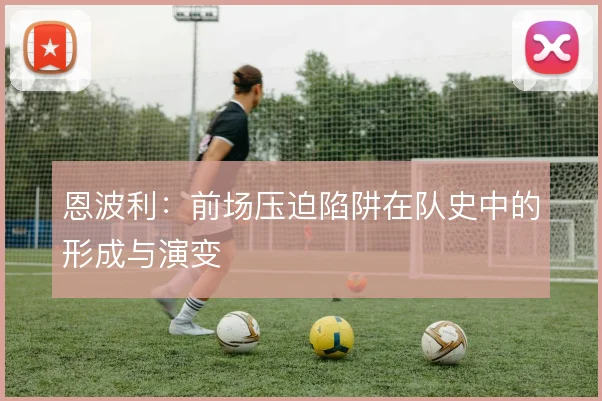 恩波利：前场压迫陷阱在队史中的形成与演变