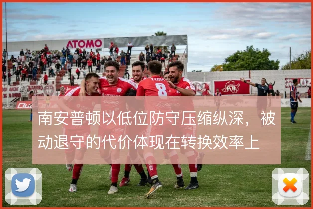 南安普顿以低位防守压缩纵深，被动退守的代价体现在转换效率上