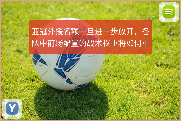 亚冠外援名额一旦进一步放开，各队中前场配置的战术权重将如何重排