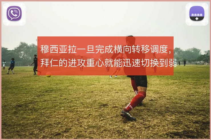 穆西亚拉一旦完成横向转移调度，拜仁的进攻重心就能迅速切换到弱侧
