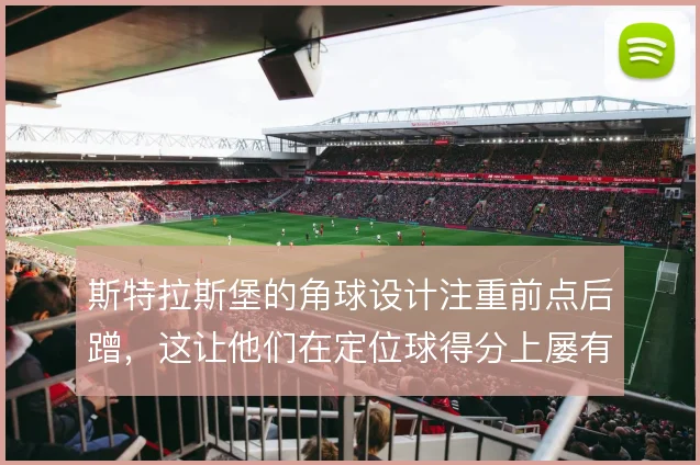 斯特拉斯堡的角球设计注重前点后蹭,这让他们在定位球得分上屡有收获