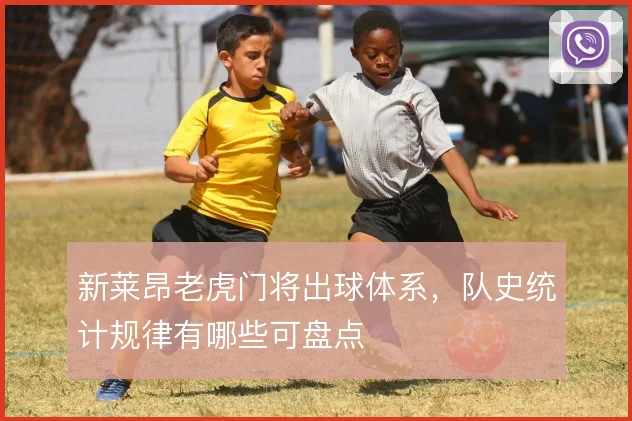 新莱昂老虎门将出球体系,队史统计规律有哪些可盘点