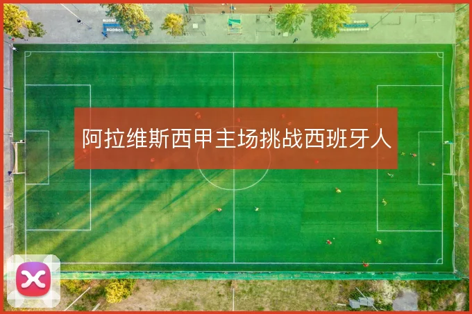 阿拉维斯西甲主场挑战西班牙人